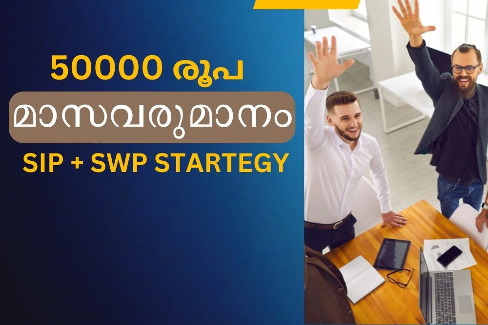 50,000 രൂപ മാസവരുമാനം | SIP + SWP STRATEGY
